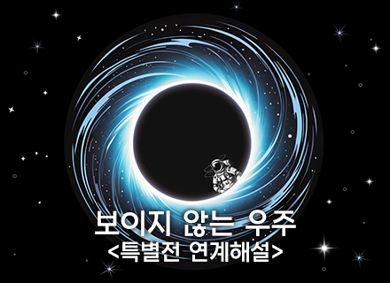 보이지 않는 우주 <특별전 연계해설>