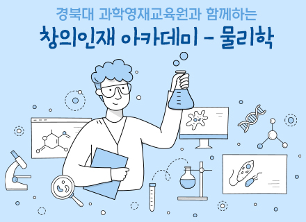 [경북대 과학영재교육원과 함께하는] 창의인재 아카데미-물리학