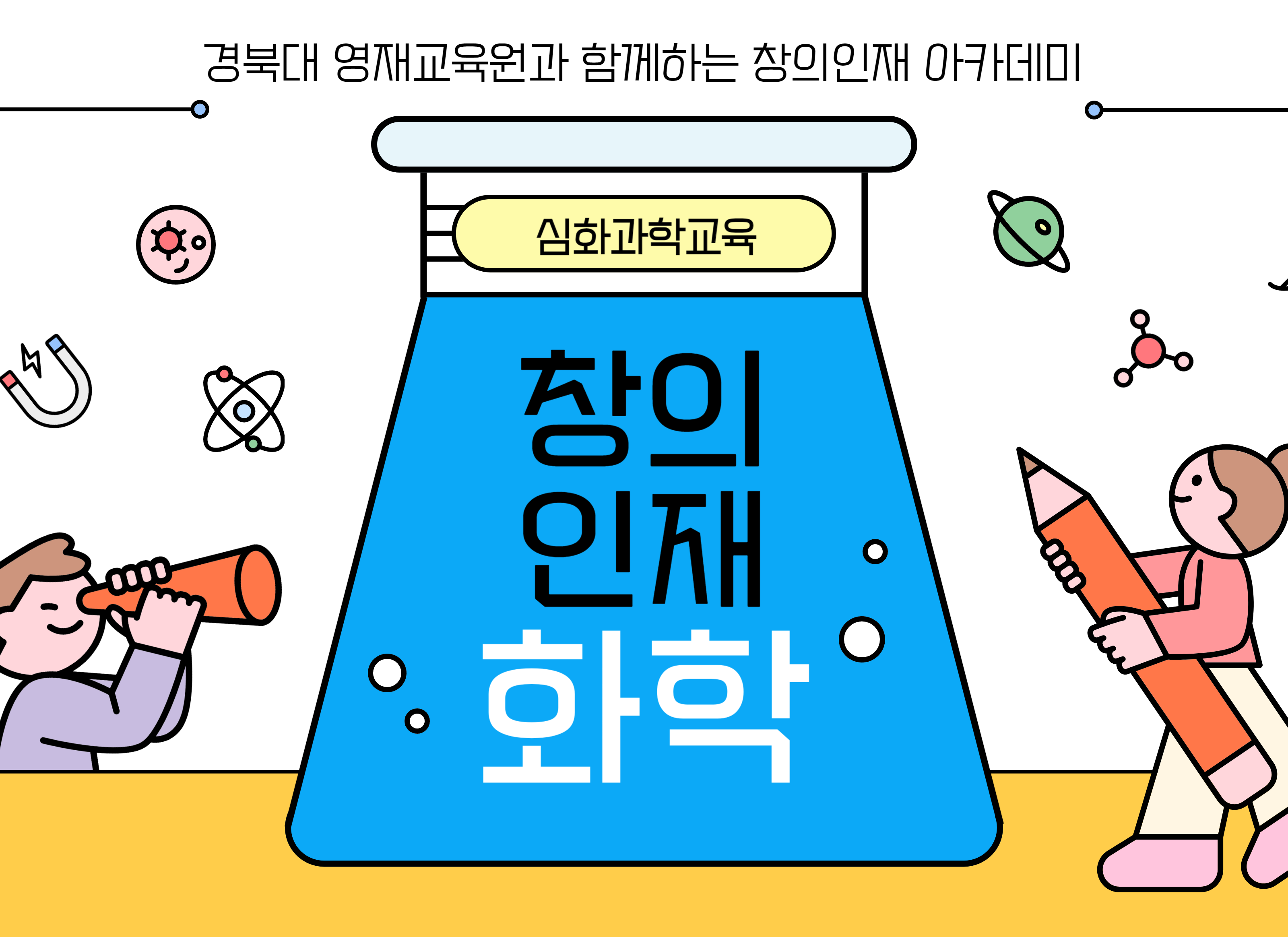  [경북대 영재교육원과 함께하는] 창의인재 아카데미 화학