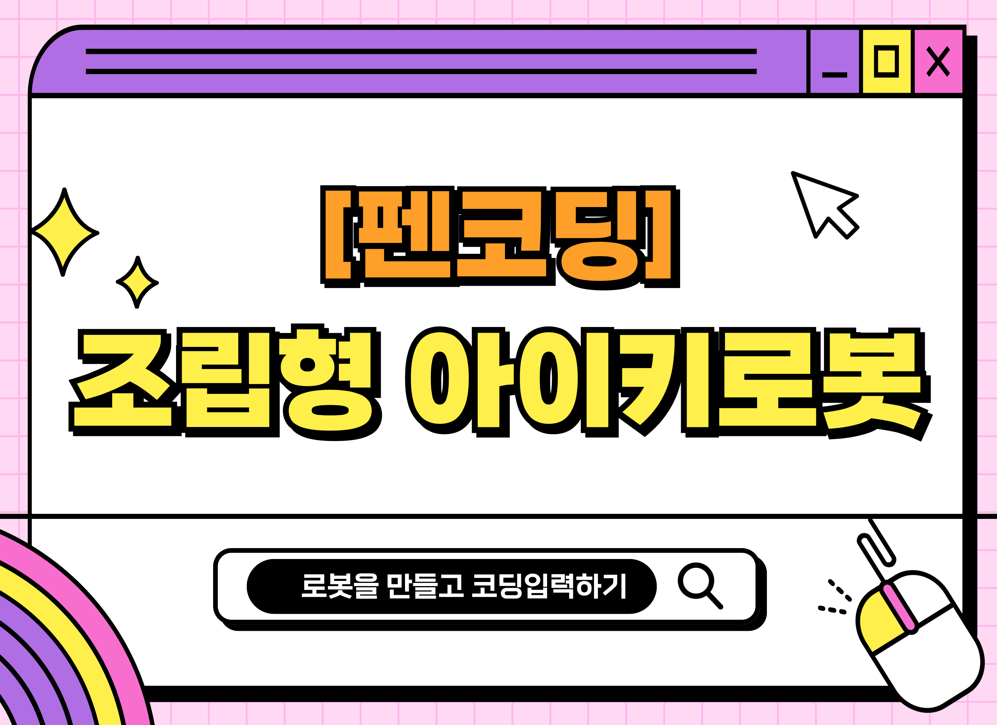 [3~4월][펜코딩] 조립형 아이키로봇 step1