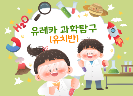 [4월] 유레카 과학탐구 (유치반)