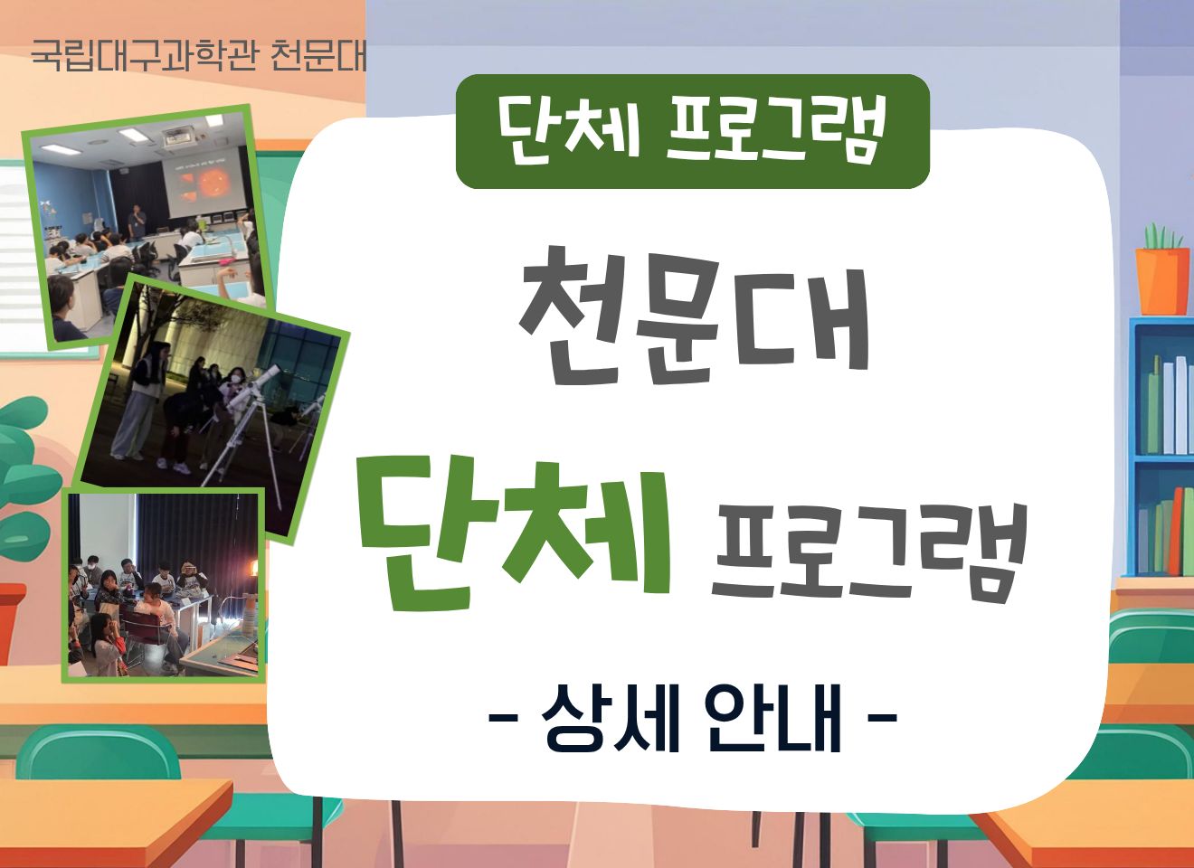 (2026 천문대) 천문대 단체