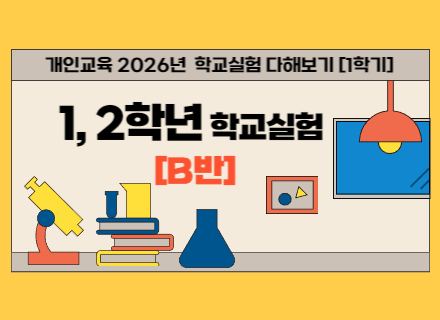 2026년 1학기 1,2학년 학교실험 다해보기 B반
