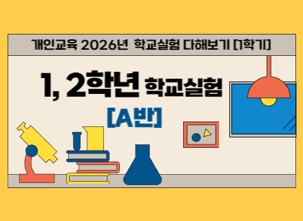 2026년 1학기 1,2학년 학교실험 다해보기 A반