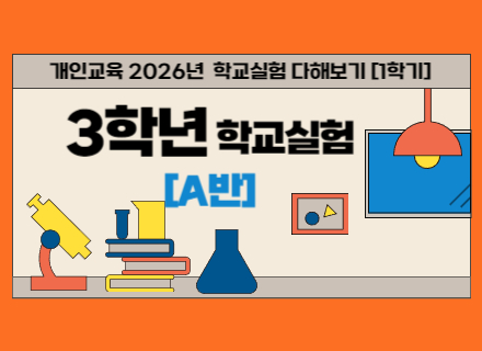 2026년 1학기 3학년 학교실험 다해보기 A반