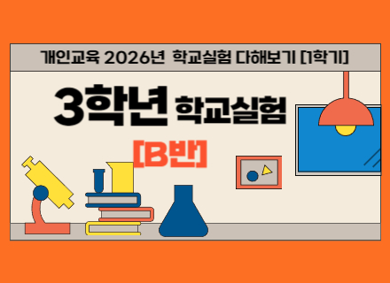 2026년 1학기 3학년 학교실험 다해보기 B반