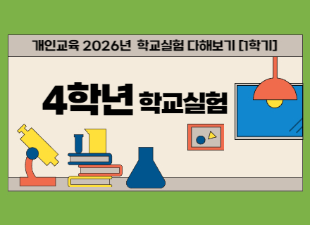 2026년 1학기 4학년 학교실험 다해보기