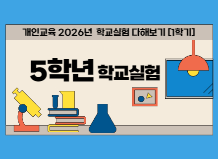 2026년 1학기 5학년 학교실험 다해보기