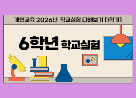 2026년 1학기 6학년 학교실험 다해보기