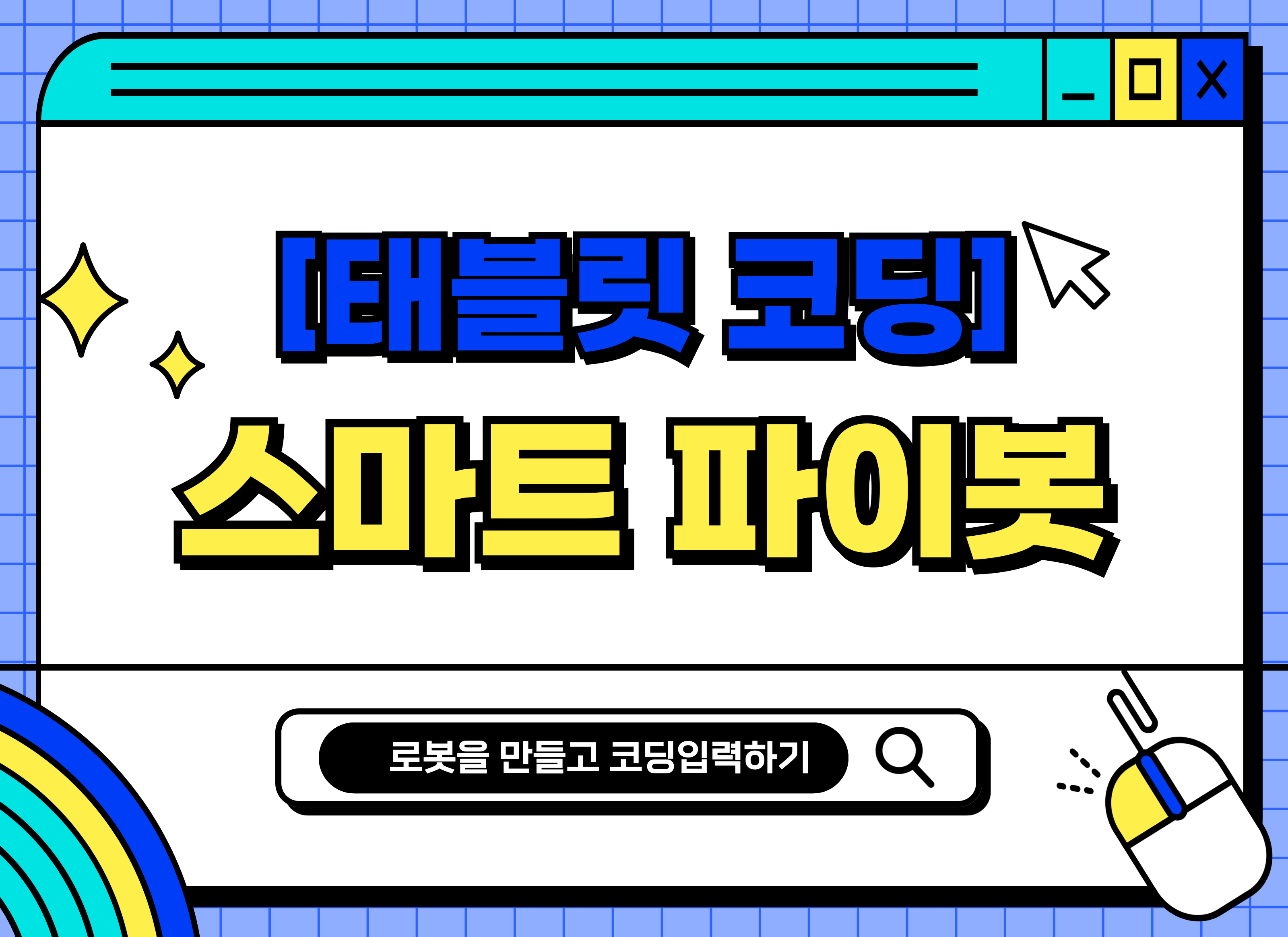 [4월][태블릿 코딩] 스마트 파이봇