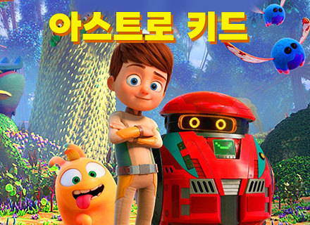 아스트로키드: 꼬마 우주탐험가