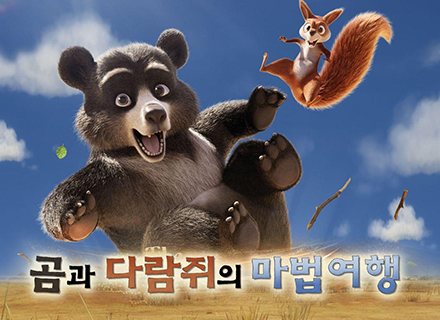 곰과 다람쥐의 마법여행