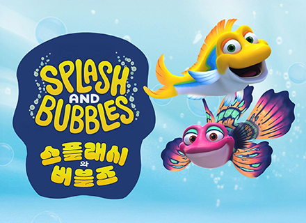 스플래시와 버블즈: 바다로의 모험