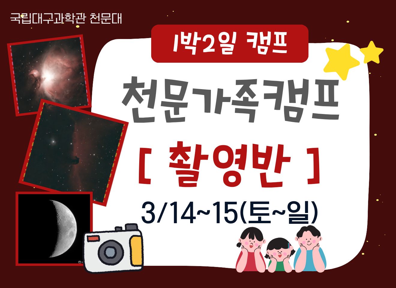 [1박2일] 천문가족캠프_촬영반