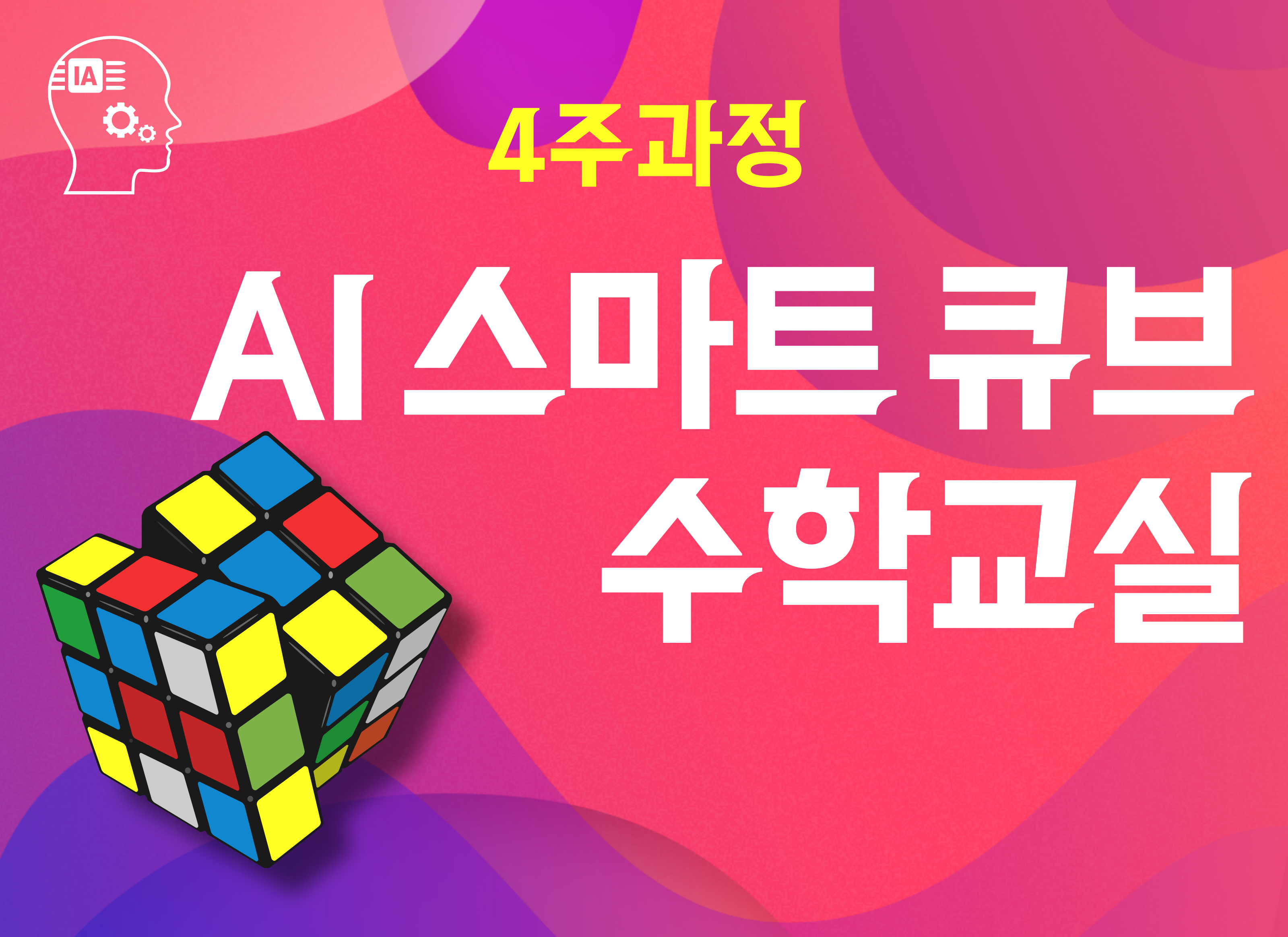 [3~4월][4주과정] AI 스마트 큐브 수학교실