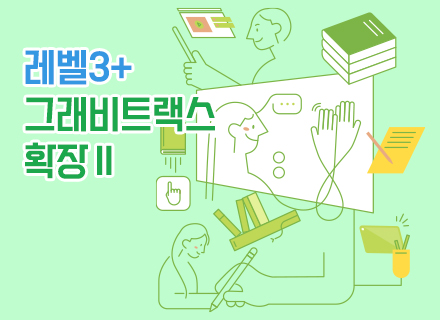 [4주과정] [그래비트랙스] 레벨3+ 확장Ⅱ(4월)