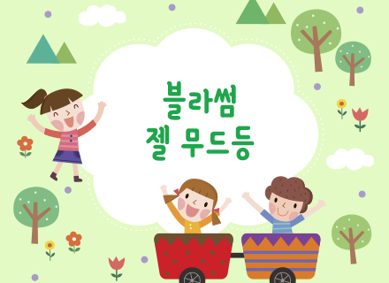 [3-4월] [리틀포레스트] 블라썸 젤 무드등