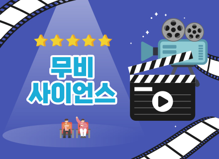 [3-4월] [조이랑 과학여행] 무비 사이언스