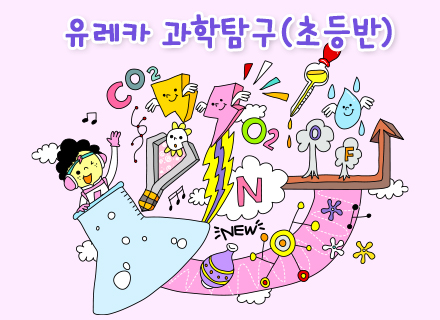 [3-4월] 유레카 과학탐구 (초등반)