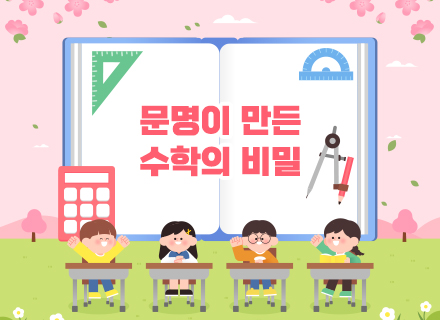 [3-4월] 문명이 만든 수학의 비밀