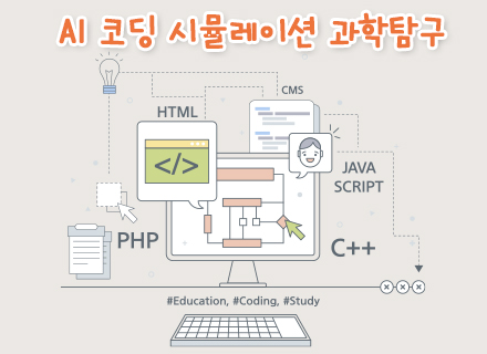 [3~4월]AI 코딩 시뮬레이션 과학탐구