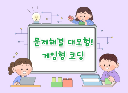 [3~4월]문제해결 대모험! 게임형 코딩