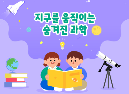 [1관 연계] 지구를 움직이는 숨겨진 과학