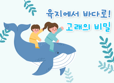 [3관 연계] 육지에서 바다로! 고래의 비밀