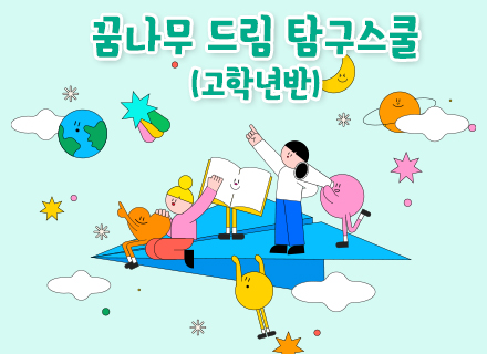 [4주] 꿈나무 드림 탐구스쿨 (3~4월/고학년반)