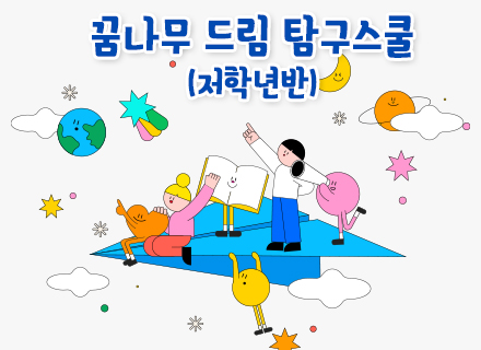 [4주] 꿈나무 드림 탐구스쿨 (3~4월/저학년반)