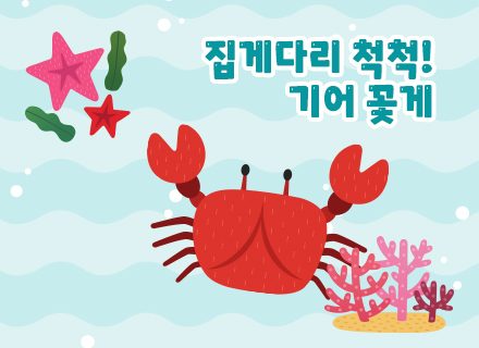 [모빌리티움 연계] 집게다리 척척! 기어 꽃게