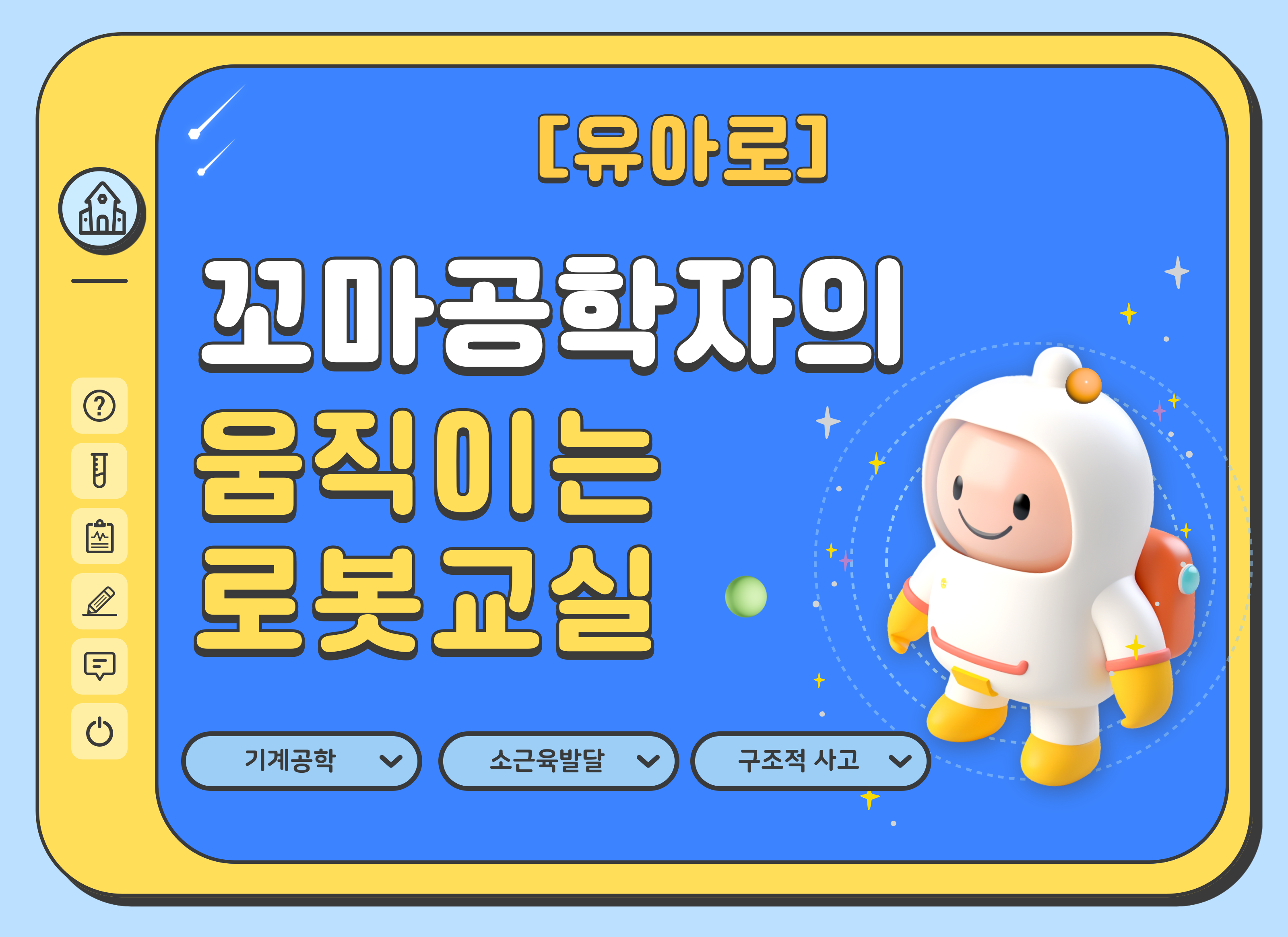 [3~4월][유아로] 꼬마공학자의 움직이는 로봇교실