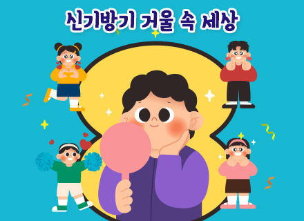 [3-4월] 신기방기 거울 속 세상