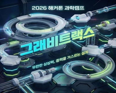 2026 해커톤 과학캠프(그래비트랙스)