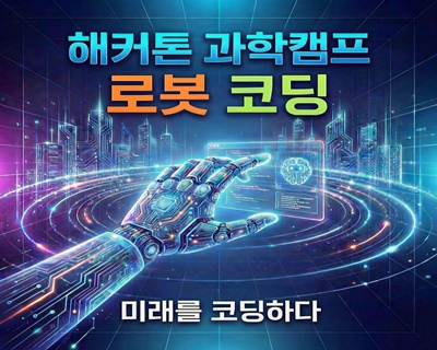 2026 해커톤 과학캠프(로봇코딩)