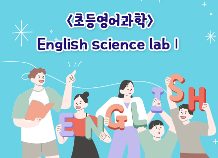 [4-5월] [초등영어과학] English science labⅠ