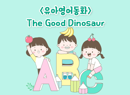 [4-5월][유아영어동화] The Good Dinosaur