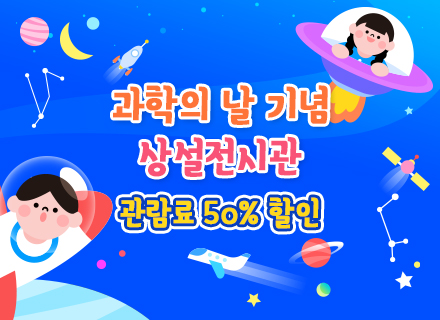 [과학의 날 기념] 상설전시관 관람료 50% 할인