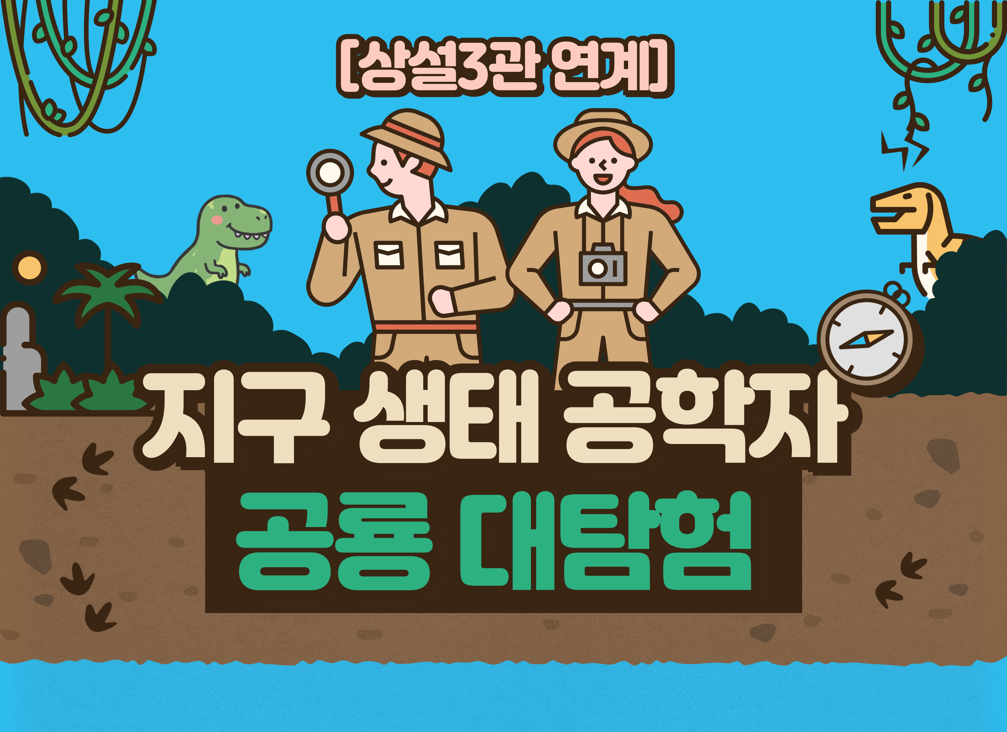 [상설3관 연계]지구생태공학자 공룡대탐험