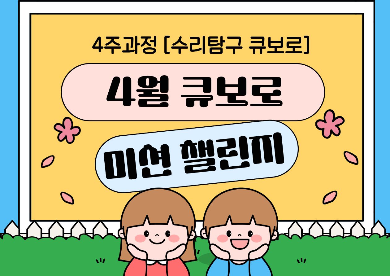 [4월][4주과정]수리탐구 큐보로