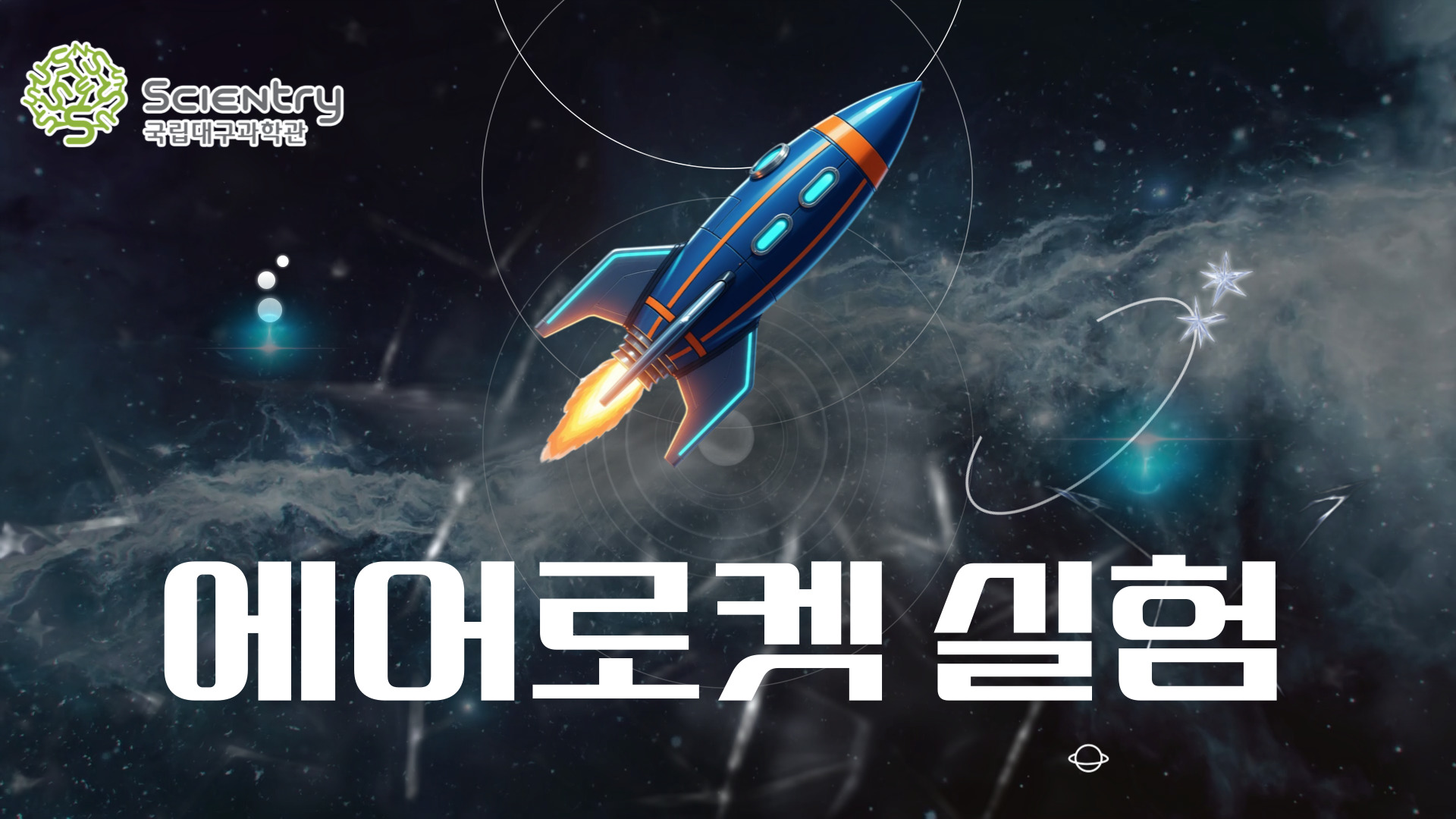 [4월 과학특강] 에어로켓 실험