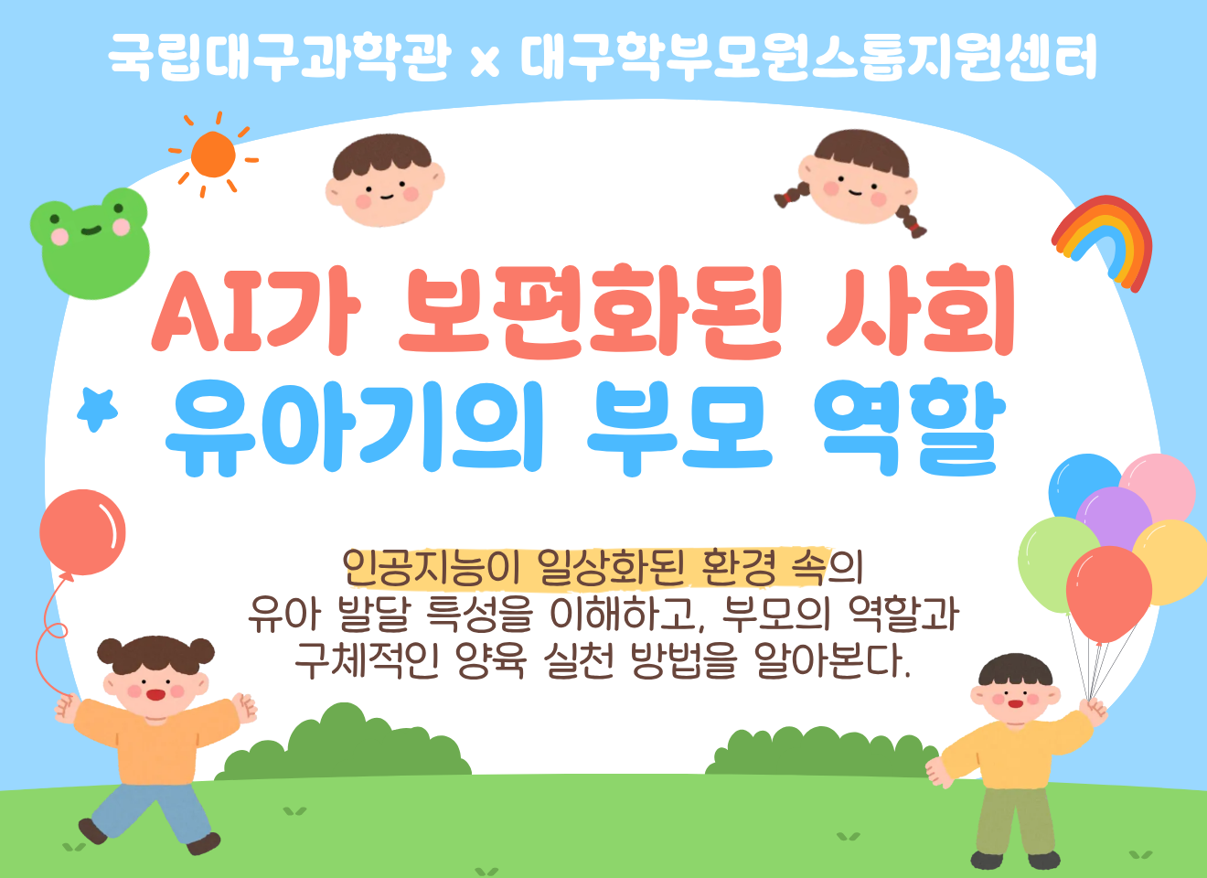 [학부모대상 자녀교육 특강] 미취학 아동 학부모 대상 AI와 유아기발달 특강