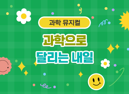 과학 뮤지컬 ‘과학으로 달리는 내일’