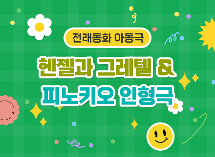 전래동화 아동극 ‘헨젤과 그레텔 & 피노키오 인형극’