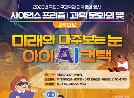 2026년 과학의 달 과학문화 행사