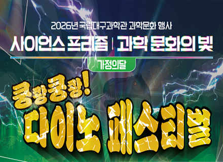 2026년 가정의 달 과학문화 행사