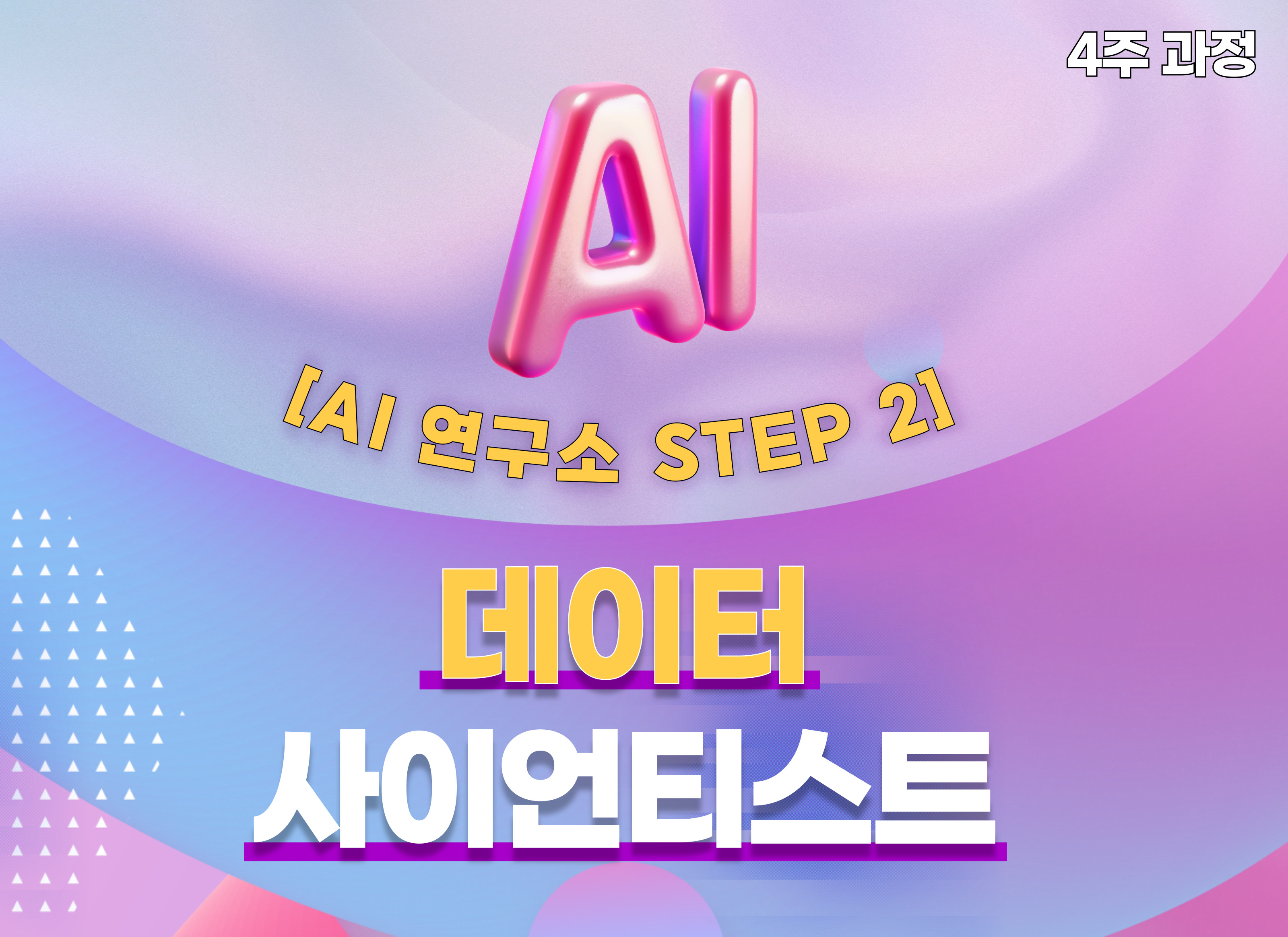 (4주과정)[AI 연구소 Step 2] 데이터 사이언티스트