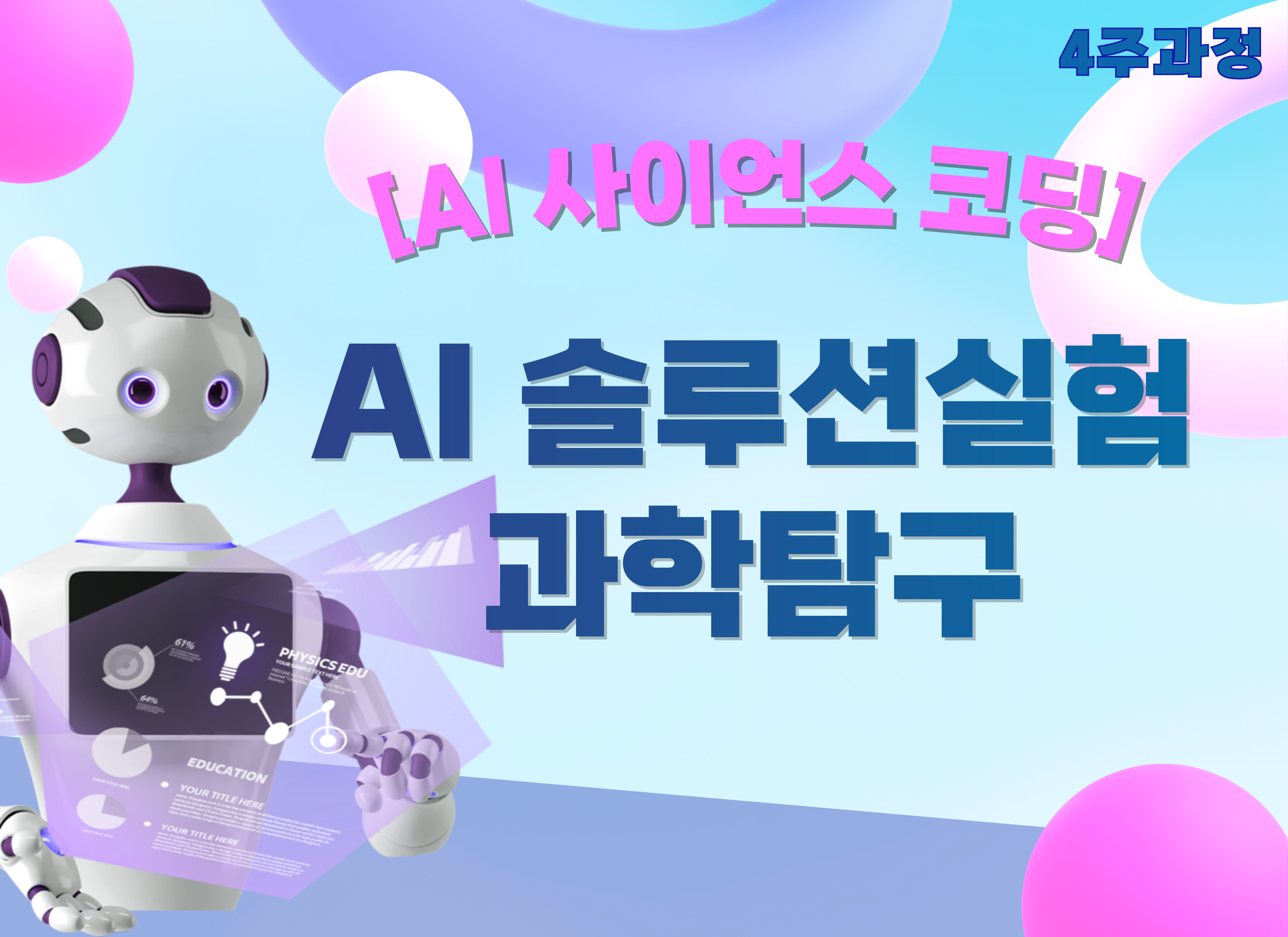 (4주과정) [AI 사이언스 코딩]  AI솔루션실험 과학탐구 