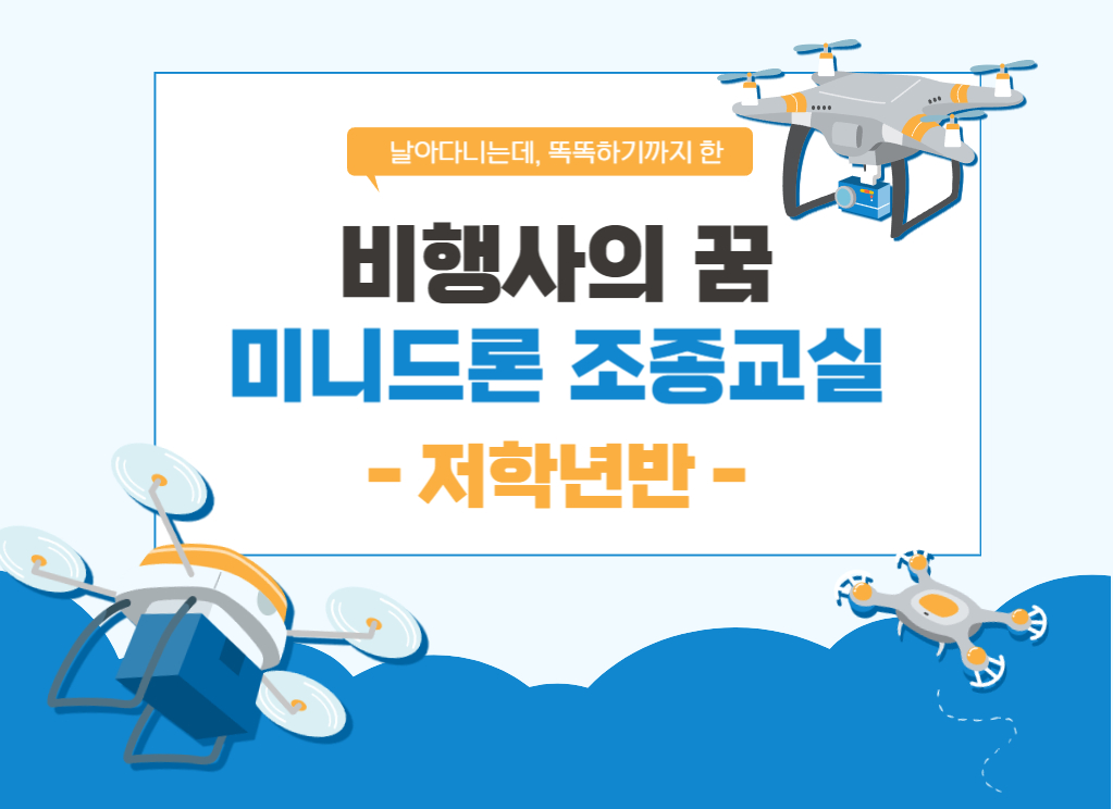 (4주과정)비행사의꿈, 미니드론 조종교실(저학년)