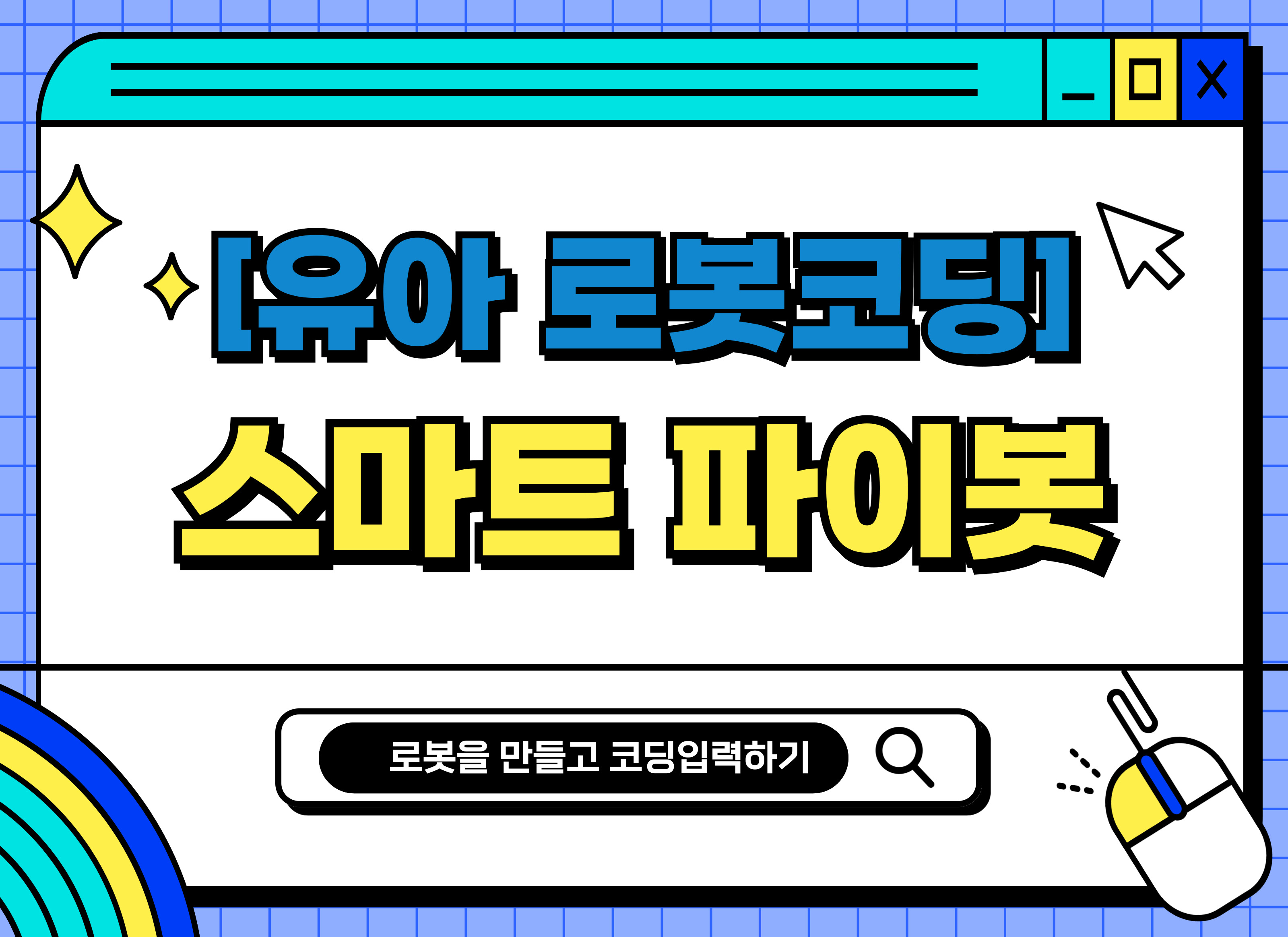 [유아 로봇코딩] 스마트 파이봇